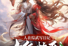 哪里能找到人在综武写日记,女侠快到碗里来小说的最新更新和免费章节?-瑞奇文学