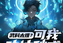 武科太难？可我功法秒成苏远林轻雪在线章节免费阅读-瑞奇文学