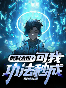 武科太难？可我功法秒成苏远林轻雪在线章节免费阅读