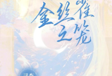 小说《TNT：金丝雀之笼》在线章节阅读-瑞奇文学