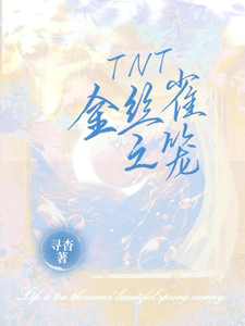 小说《TNT：金丝雀之笼》在线章节阅读
