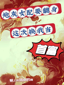 炮灰女配要翻身，这次换我当首富小说的所有章节都能在哪里免费读到？