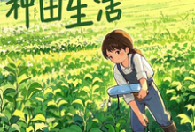 快乐的种田生活这本小说完结了吗？免费查看最新章节-瑞奇文学