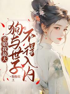 吴恙李秉乾完整版《老娘我最大，狗与世子不得入内》小说免费阅读
