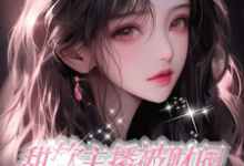 池锦书小说在线章节免费阅读（甜软主播被财阀哥姐守护养成无弹窗无删减）-瑞奇文学