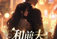 小说《和前夫白头偕老》完整版章节免费阅读-瑞奇文学