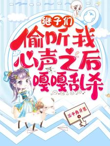 完结版《继子们偷听我心声之后，嘎嘎乱杀》章节阅读