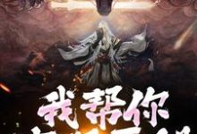 完整版小说《我帮你实现愿望,你慌啥》免费阅读-瑞奇文学