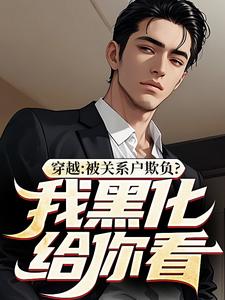 已完结小说《穿越：被关系户欺负？我黑化给你看》最新章节