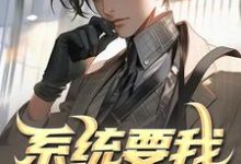 完结版《系统要我去犯罪,我通通全身而退》在线免费阅读-瑞奇文学