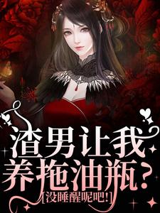 求渣男让我养拖油瓶？没睡醒呢吧！小说免费资源