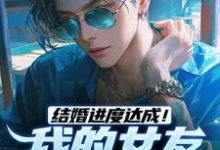 陆祁明赖娇娇小说完整版《结婚进度达成!我的女友是小白兔》免费阅读-瑞奇文学