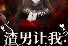 小说《渣男让我养拖油瓶?没睡醒呢吧!》章节免费阅读-瑞奇文学