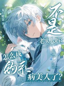 不是老实人吗？咋变钓系病美人了沈南玉顾彻，不是老实人吗？咋变钓系病美人了完整版最新章节