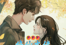 我堂堂修仙大佬你让我穿虐文?小说的所有章节都能在哪里免费读到?-瑞奇文学