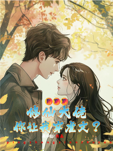 我堂堂修仙大佬你让我穿虐文？小说的所有章节都能在哪里免费读到？