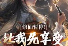 萧牧小说完整版《修仙暂停!让我先享受下帝王福利》免费阅读-瑞奇文学