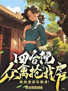 四合院：众禽抢我房？我抢淮茹住新房！小说有没有完整的免费版本在线阅读？
