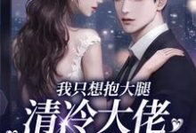 《我只想抱大腿，清冷大佬却被钓疯》姜圆殷东完整版小说免费阅读-瑞奇文学