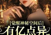 觉醒神秘空间后,有亿点异能合理吧小说有没有完整的免费版本在线阅读?-瑞奇文学