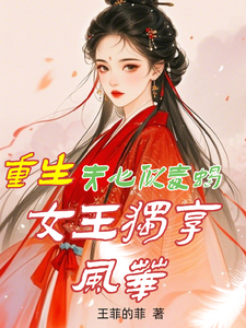 重生：夫心似毒蝎，女王独享风华小说的免费电子版在哪里可以下载或阅读？