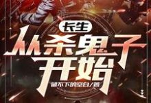 长生：从杀鬼子开始小说有没有完整的免费版本在线阅读？-瑞奇文学