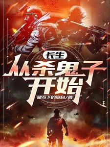 长生：从杀鬼子开始小说有没有完整的免费版本在线阅读？