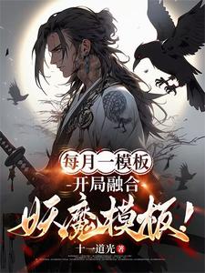 每月一模板，开局融合妖魔模板！章节免费在线阅读，林烨完结版