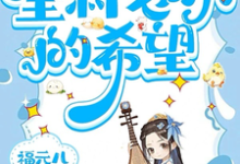 三三小说在线章节免费阅读（三岁老祖宗，全村老小的希望无弹窗无删减）-瑞奇文学