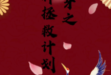 快穿之男神拯救计划完整版小说,快穿之男神拯救计划云柚-瑞奇文学