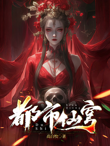 都市仙穹完整版小说，都市仙穹最新章节