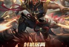 求封狼居胥被李渊贬,杨广拜我上将小说的全文免费阅读链接-瑞奇文学