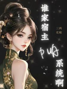小说《神豪：谁家宿主PUA系统啊！》章节免费阅读