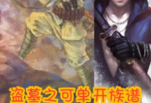 盗墓之可单开族谱完整版小说，盗墓之可单开族谱张星山-瑞奇文学