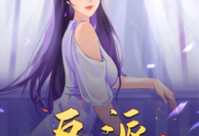 在线免费阅读反派：从找主角干妈告撞开始完整小说-瑞奇文学