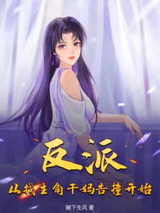 在线免费阅读反派：从找主角干妈告撞开始完整小说