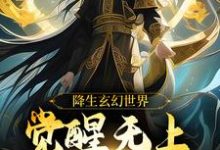 降生玄幻世界，觉醒无上超脱系统免费阅读，降生玄幻世界，觉醒无上超脱系统章节目录-瑞奇文学