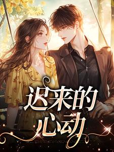 哪里能找到迟来的心动小说的最新更新和免费章节？