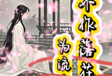 不作落花为流水完整版最新章节，不作落花为流水章节在线阅读-瑞奇文学