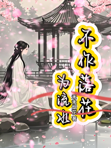 不作落花为流水完整版最新章节，不作落花为流水章节在线阅读