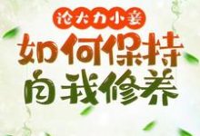 在线免费阅读论大力小妾何如保持自我修养完整小说-瑞奇文学
