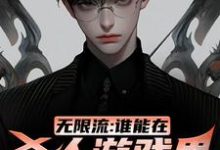 小说《无限流:谁能在杀人游戏里活到最后》在线章节阅读-瑞奇文学