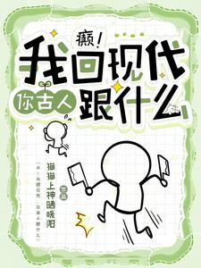 哪里能找到癫！我回现代，你古人跟什么小说的全部章节？