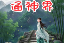 修仙：我的金手指通神界小说的无弹窗阅读体验，寻找免费阅读网站-瑞奇文学