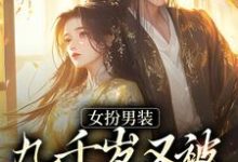 免费在线阅读女扮男装,九千岁又被皇上亲哭啦小说的正规网站有哪些?-瑞奇文学