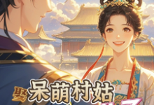 娶呆萌村姑，残疾王爷暖化了完整版小说，娶呆萌村姑，残疾王爷暖化了白芨祁怀瑾-瑞奇文学