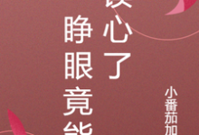 一睁眼竟能读心了小说全文哪里可以免费看？-瑞奇文学