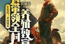 完结版《60年代：开局饥荒，我带领全村养殖致富》在线免费阅读-瑞奇文学