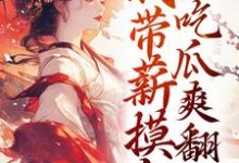 小说完整版《穿越后，我带薪摸鱼，吃瓜爽翻天》免费阅读-瑞奇文学