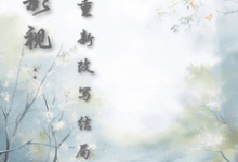 综影视：重新改写结局2小说，综影视：重新改写结局2在线阅读-瑞奇文学